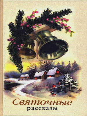 cover image of Святочные рассказы